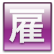 雇用保険料（平成25年4月より）