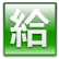 給与所得控除額（平成25年分以後）