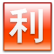 利子源泉税
