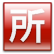 所得税（平成26年分以前）