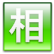 相続税（平成26年12月31日まで）