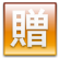 贈与税（平成26年12月31日まで）
